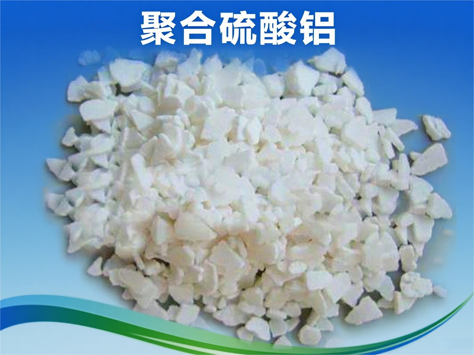 聚合硫酸鋁(PAS)