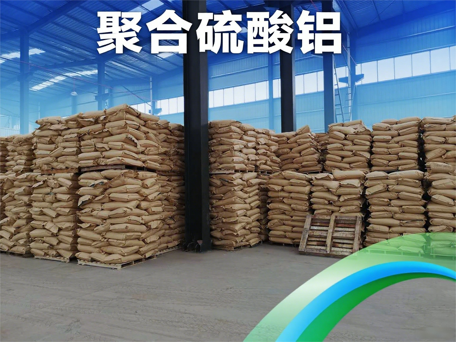 聚合硫酸鋁(PAS)