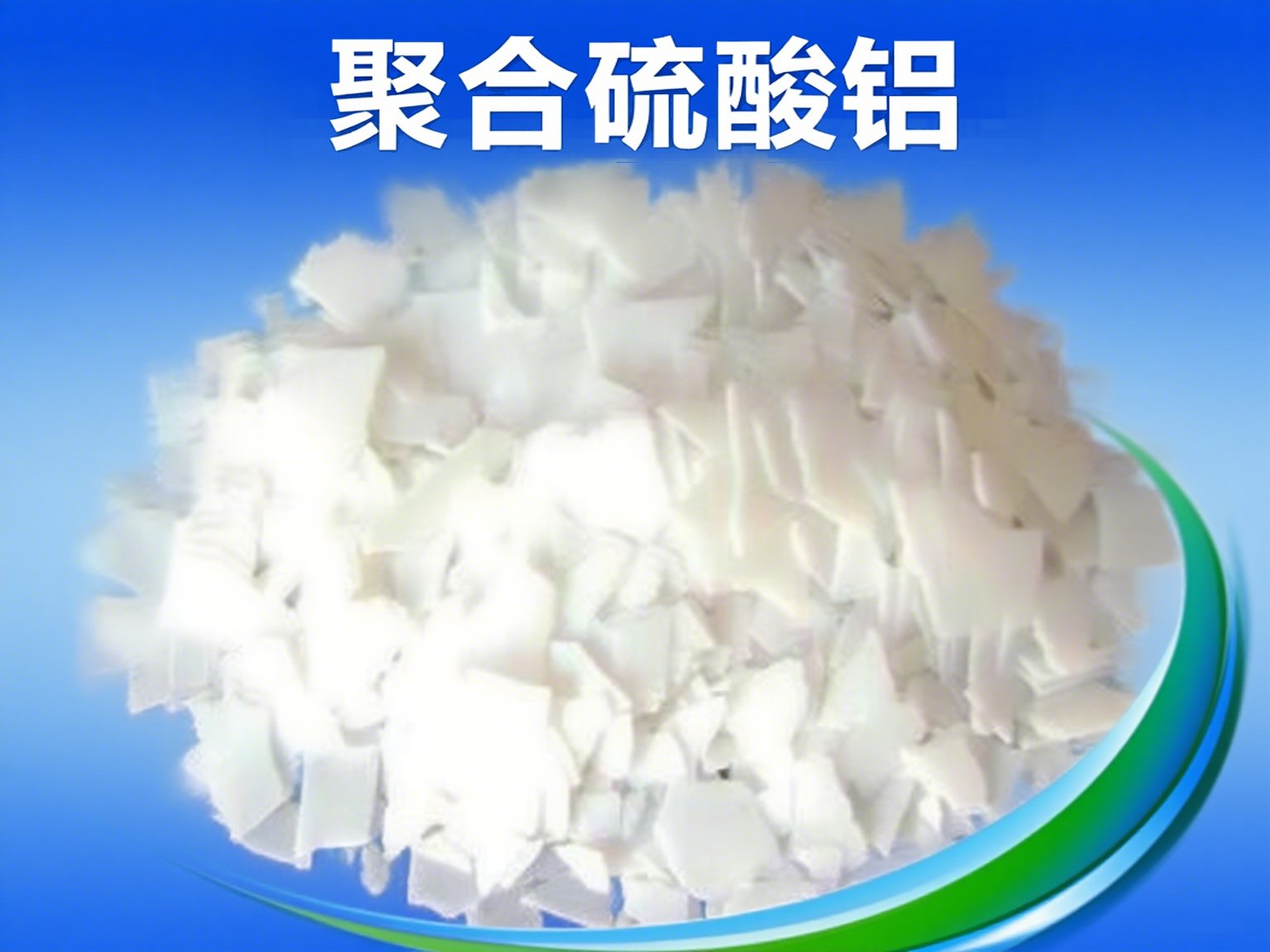 聚合硫酸鋁(PAS)